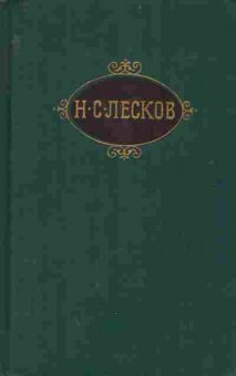 Книга Лесков Н.С. Собрание сочинений в двенадцати томах Том 4, 11-9515, Баград.рф